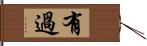 有過 Hand Scroll