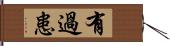 有過患 Hand Scroll