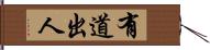 有道出人 Hand Scroll