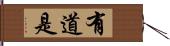 有道是 Hand Scroll