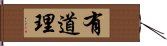 有道理 Hand Scroll