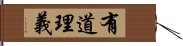 有道理義 Hand Scroll