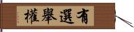 有選舉權 Hand Scroll