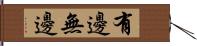 有邊無邊 Hand Scroll