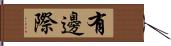 有邊際 Hand Scroll