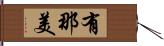 有那美 Hand Scroll