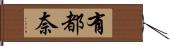 有都奈 Hand Scroll