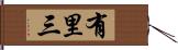 有里三 Hand Scroll