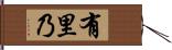 有里乃 Hand Scroll