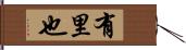 有里也 Hand Scroll