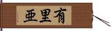 有里亜 Hand Scroll