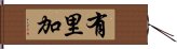 有里加 Hand Scroll