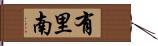 有里南 Hand Scroll