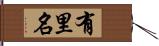 有里名 Hand Scroll