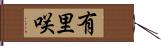 有里咲 Hand Scroll