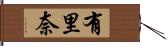 有里奈 Hand Scroll