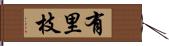 有里枝 Hand Scroll