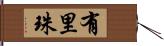 有里珠 Hand Scroll