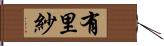 有里紗 Hand Scroll