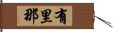 有里那 Hand Scroll