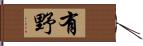 有野 Hand Scroll