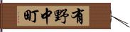 有野中町 Hand Scroll