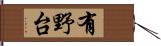 有野台 Hand Scroll