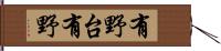 有野台有野 Hand Scroll