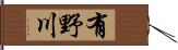 有野川 Hand Scroll