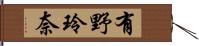 有野玲奈 Hand Scroll