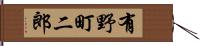 有野町二郎 Hand Scroll