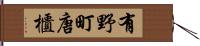 有野町唐櫃 Hand Scroll