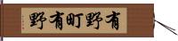 有野町有野 Hand Scroll
