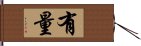 有量 Hand Scroll