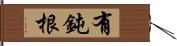 有鈍根 Hand Scroll