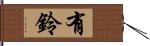 有鈴 Hand Scroll