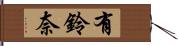 有鈴奈 Hand Scroll