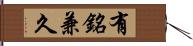 有銘兼久 Hand Scroll