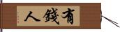 有錢人 Hand Scroll