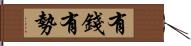 有錢有勢 Hand Scroll