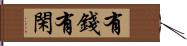 有錢有閑 Hand Scroll