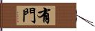 有門 Hand Scroll