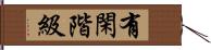 有閑階級 Hand Scroll