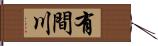 有間川 Hand Scroll