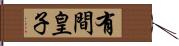 有間皇子 Hand Scroll