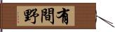 有間野 Hand Scroll