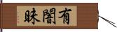 有闇昧 Hand Scroll