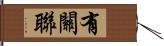 有關聯 Hand Scroll