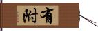 有附 Hand Scroll