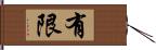 有限 Hand Scroll